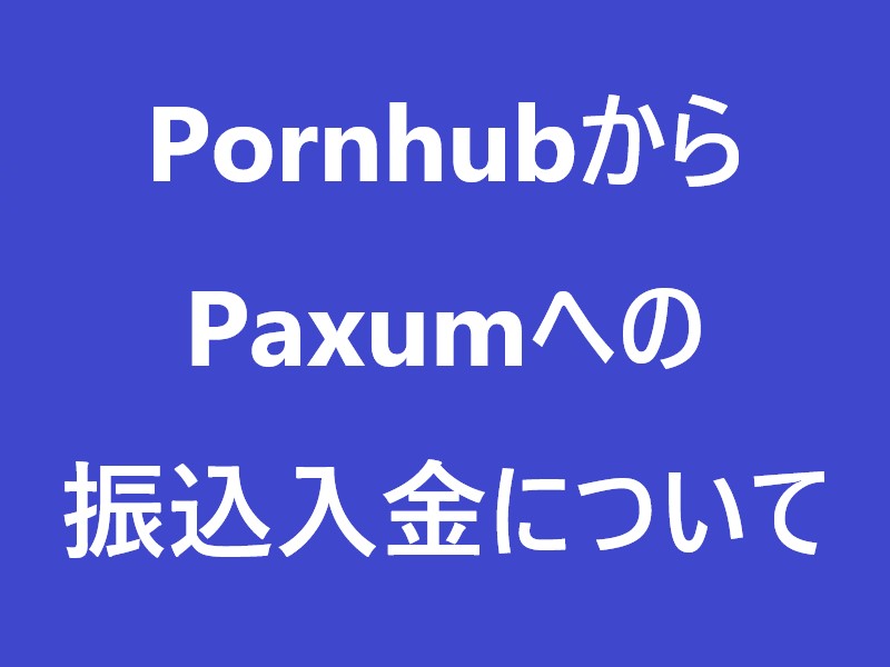 PornhubからPaxumへの振込入金について