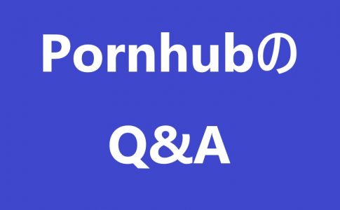 PornhubのQ&A